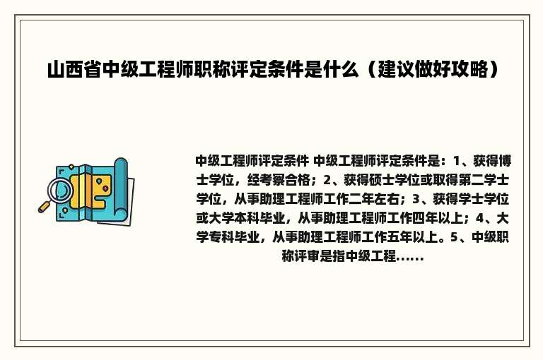 山西省中级工程师职称评定条件是什么（建议做好攻略）