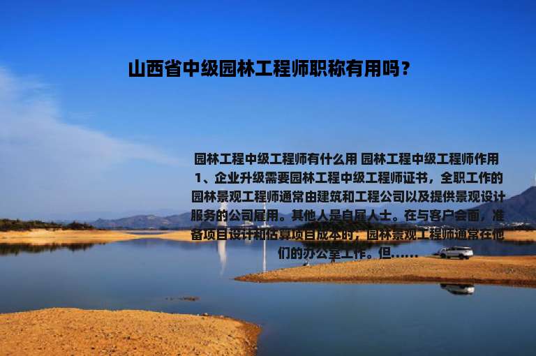 山西省中级园林工程师职称有用吗？