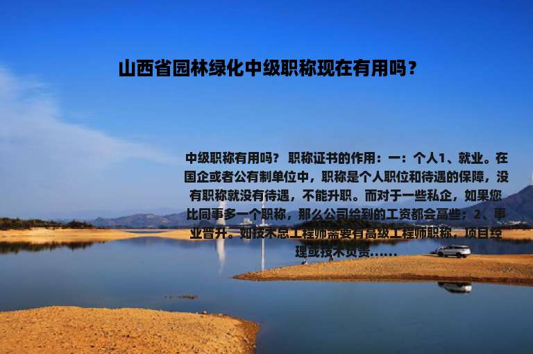 山西省园林绿化中级职称现在有用吗？