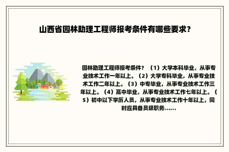 山西省园林助理工程师报考条件有哪些要求？