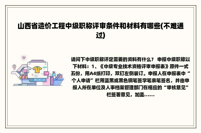 山西省造价工程中级职称评审条件和材料有哪些(不难通过)