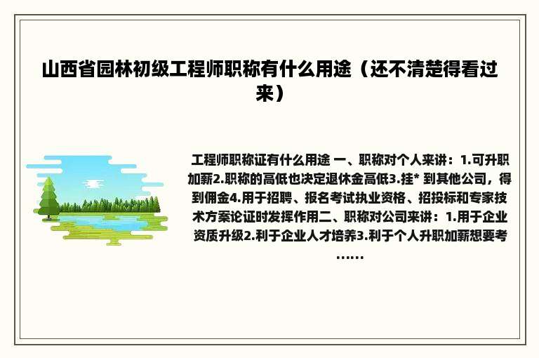山西省园林初级工程师职称有什么用途（还不清楚得看过来）