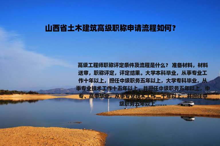 山西省土木建筑高级职称申请流程如何？