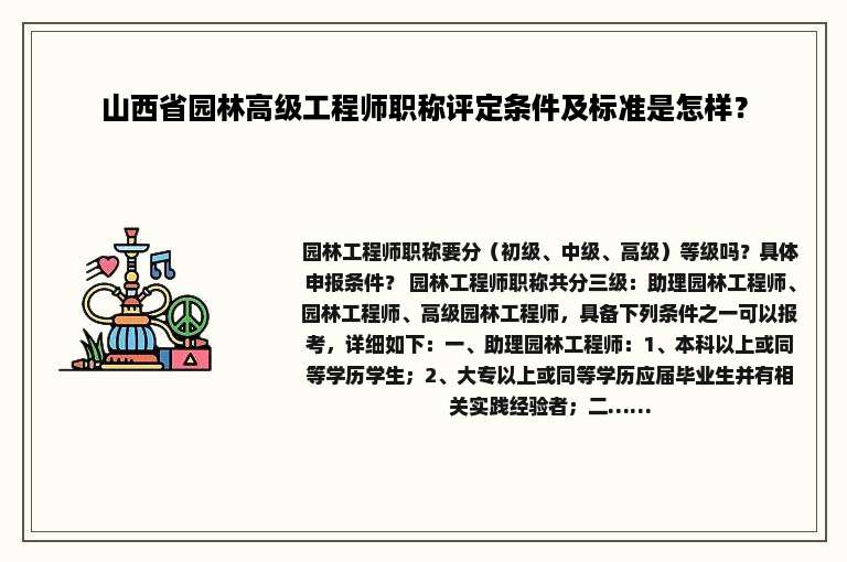 山西省园林高级工程师职称评定条件及标准是怎样？