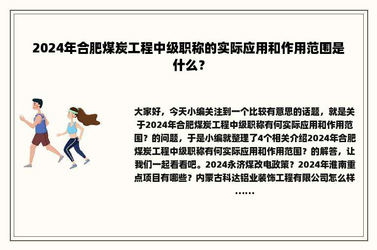 2024年合肥煤炭工程中级职称的实际应用和作用范围是什么？