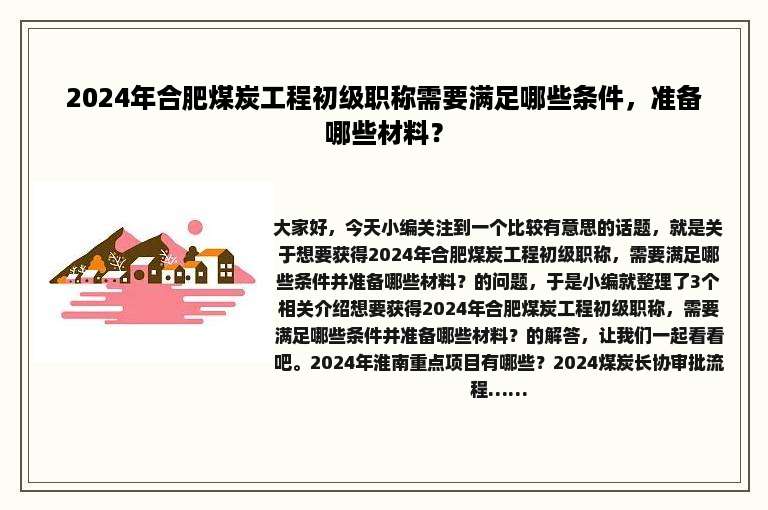 2024年合肥煤炭工程初级职称需要满足哪些条件，准备哪些材料？