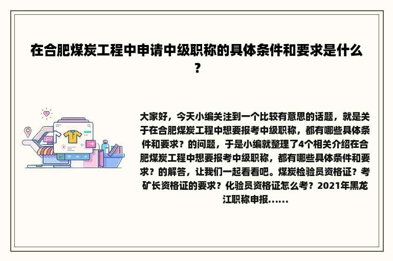 在合肥煤炭工程中申请中级职称的具体条件和要求是什么？