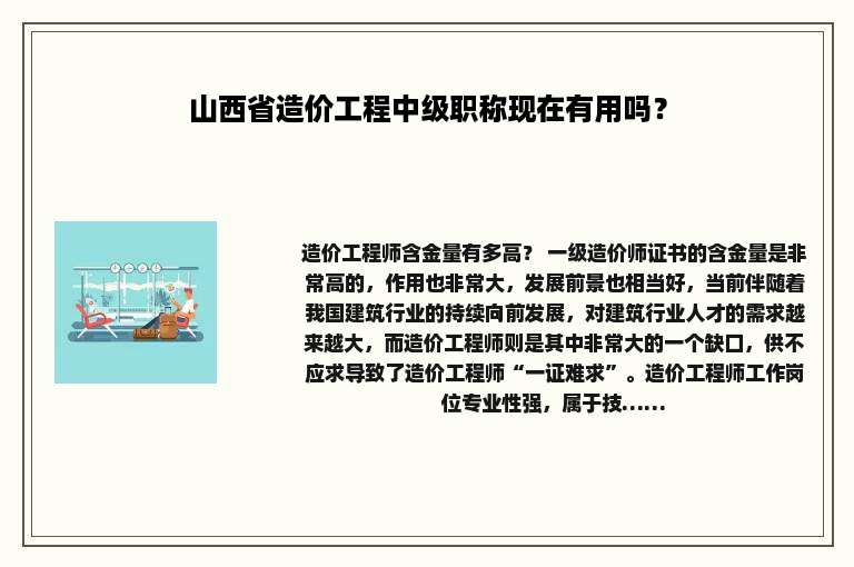 山西省造价工程中级职称现在有用吗？