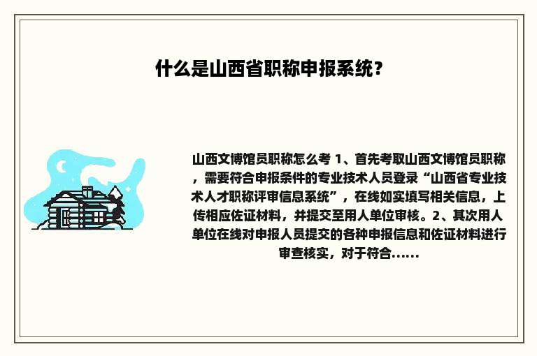 什么是山西省职称申报系统？