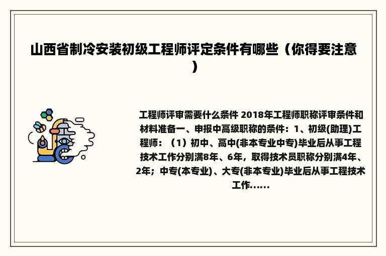 山西省制冷安装初级工程师评定条件有哪些（你得要注意）
