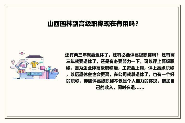 山西园林副高级职称现在有用吗？