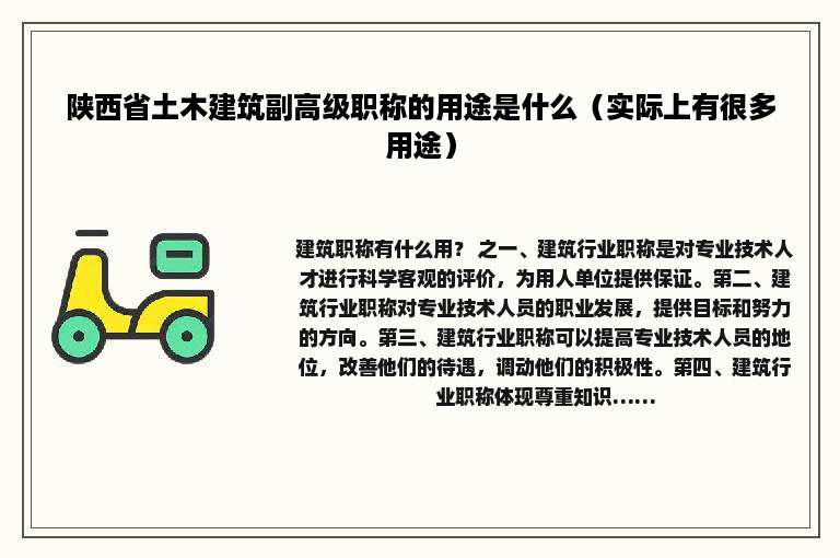 陕西省土木建筑副高级职称的用途是什么（实际上有很多用途）