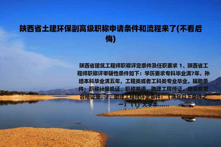 陕西省土建环保副高级职称申请条件和流程来了(不看后悔)