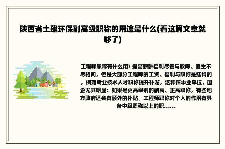 陕西省土建环保副高级职称的用途是什么(看这篇文章就够了)