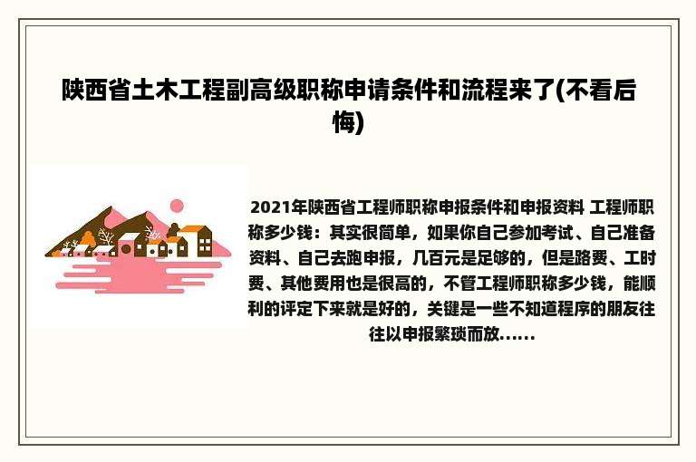 陕西省土木工程副高级职称申请条件和流程来了(不看后悔)