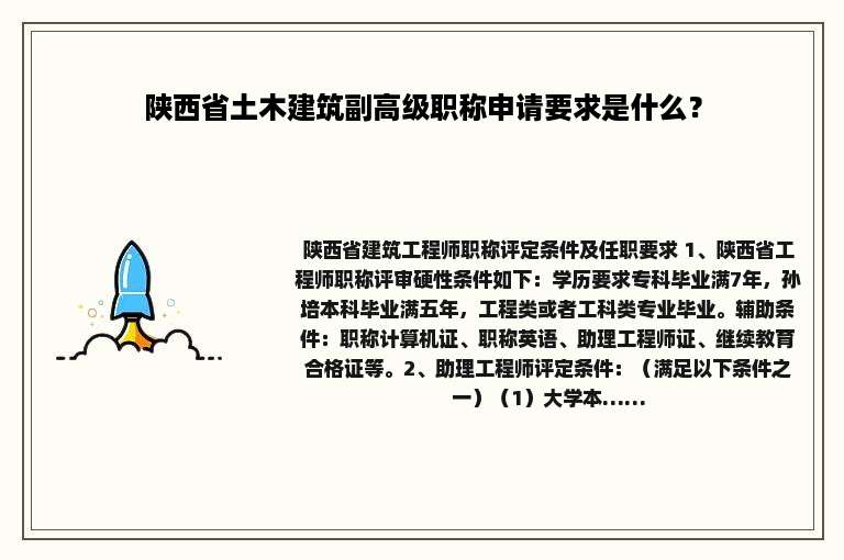 陕西省土木建筑副高级职称申请要求是什么？