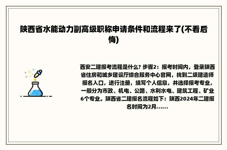 陕西省水能动力副高级职称申请条件和流程来了(不看后悔)