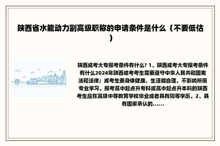 陕西省水能动力副高级职称的申请条件是什么（不要低估）