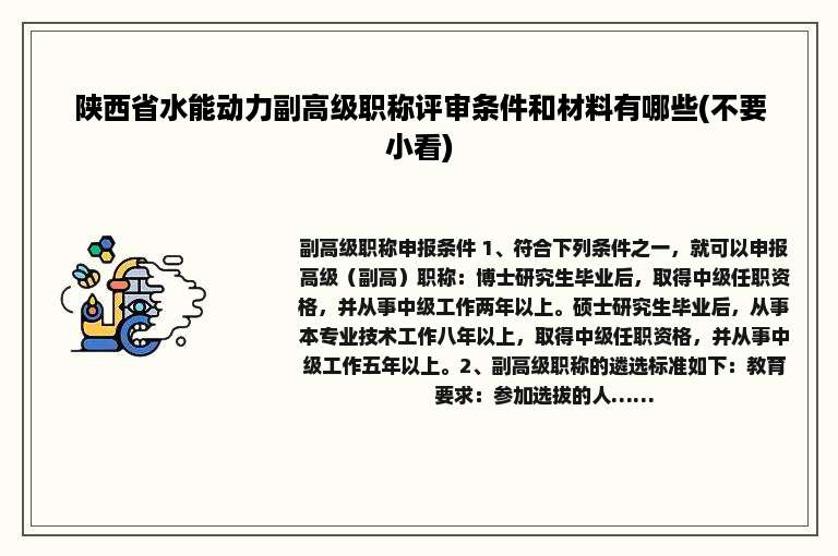 陕西省水能动力副高级职称评审条件和材料有哪些(不要小看)