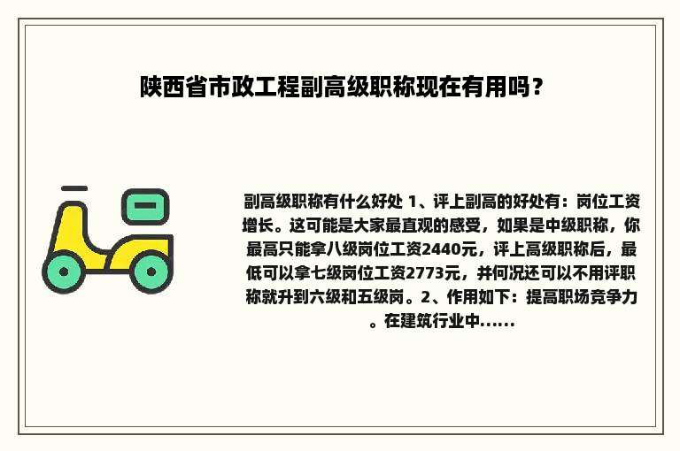 陕西省市政工程副高级职称现在有用吗？