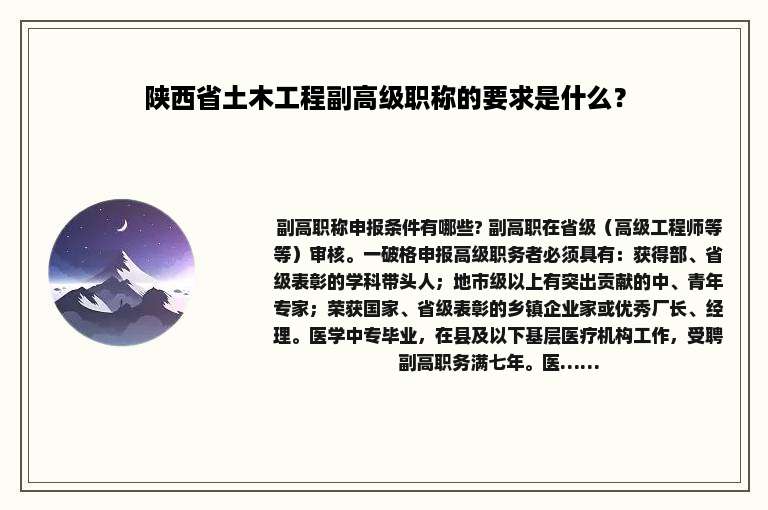陕西省土木工程副高级职称的要求是什么？