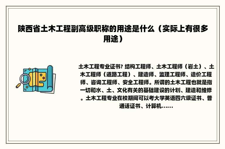 陕西省土木工程副高级职称的用途是什么（实际上有很多用途）