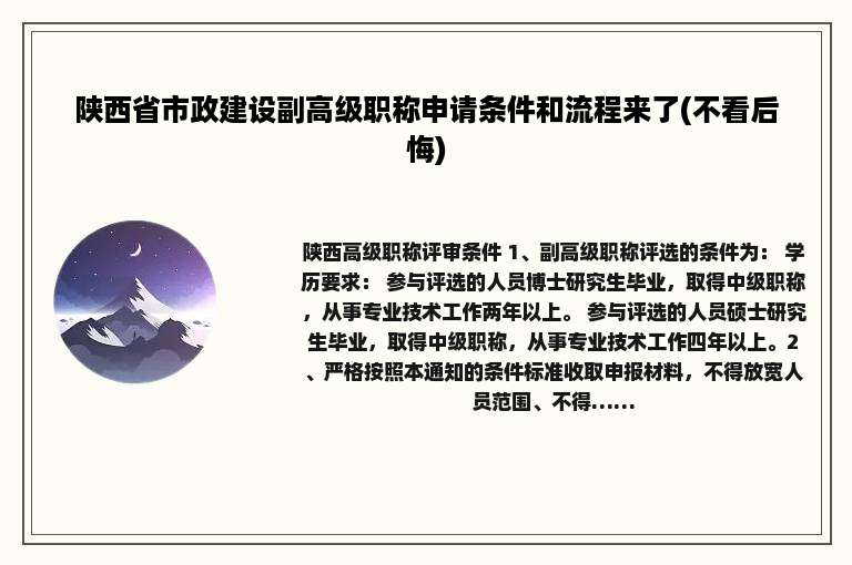 陕西省市政建设副高级职称申请条件和流程来了(不看后悔)