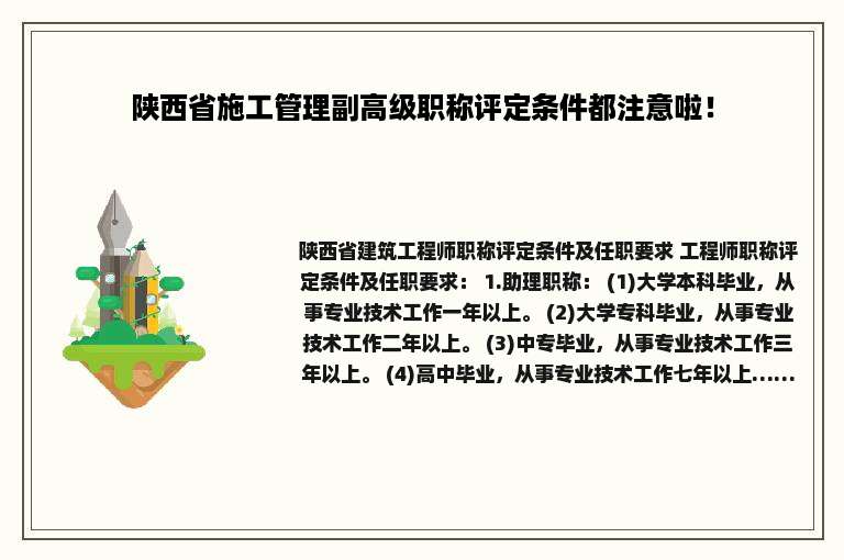 陕西省施工管理副高级职称评定条件都注意啦！
