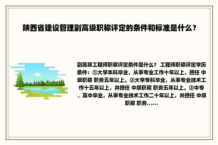 陕西省建设管理副高级职称评定的条件和标准是什么？