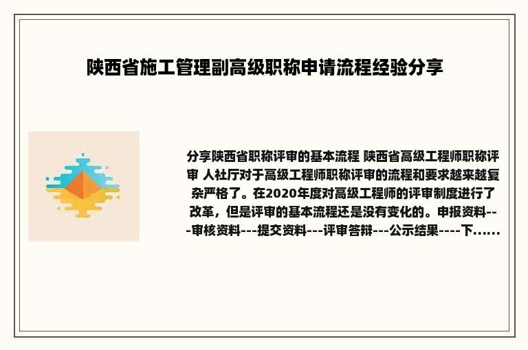 陕西省施工管理副高级职称申请流程经验分享