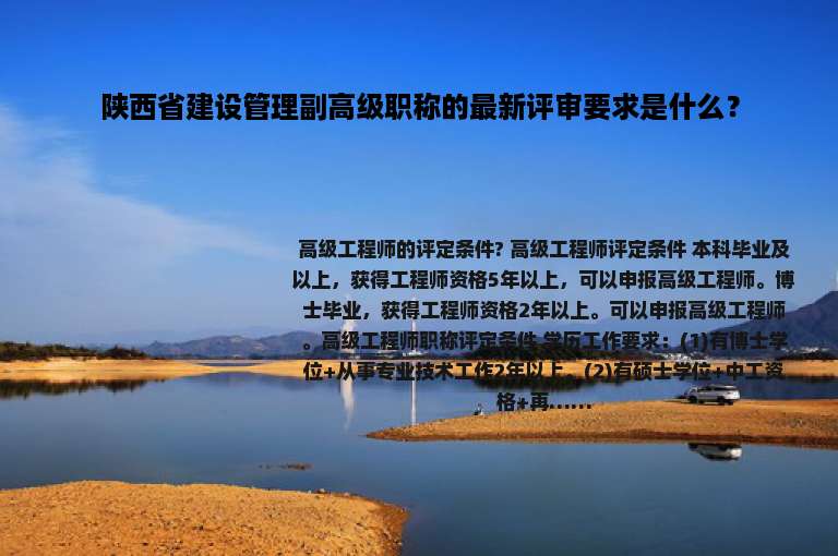 陕西省建设管理副高级职称的最新评审要求是什么？
