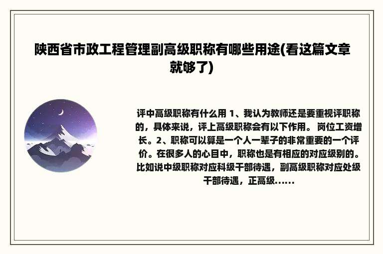 陕西省市政工程管理副高级职称有哪些用途(看这篇文章就够了)