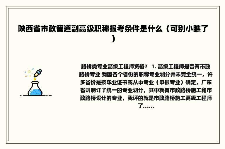 陕西省市政管道副高级职称报考条件是什么（可别小瞧了）
