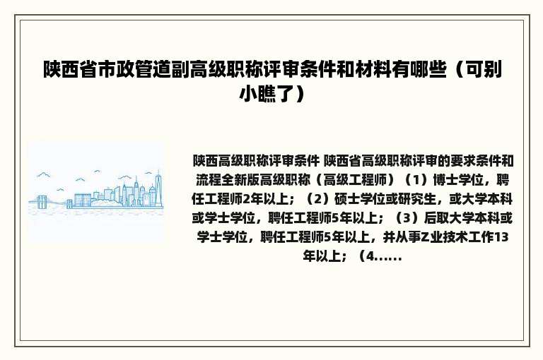陕西省市政管道副高级职称评审条件和材料有哪些（可别小瞧了）