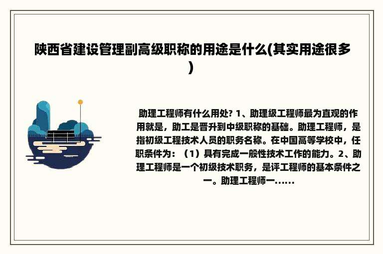 陕西省建设管理副高级职称的用途是什么(其实用途很多)