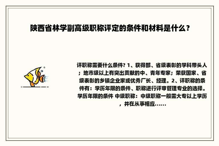 陕西省林学副高级职称评定的条件和材料是什么？