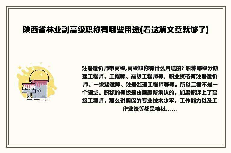 陕西省林业副高级职称有哪些用途(看这篇文章就够了)