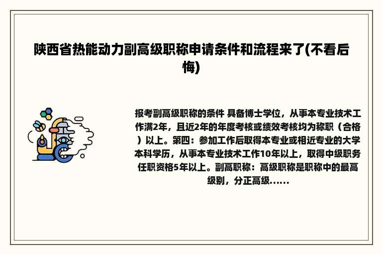 陕西省热能动力副高级职称申请条件和流程来了(不看后悔)