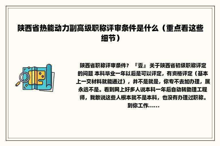 陕西省热能动力副高级职称评审条件是什么（重点看这些细节）
