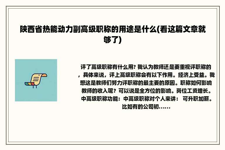 陕西省热能动力副高级职称的用途是什么(看这篇文章就够了)