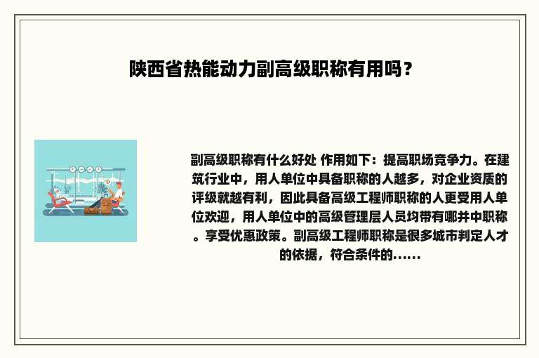 陕西省热能动力副高级职称有用吗？