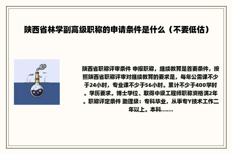 陕西省林学副高级职称的申请条件是什么（不要低估）