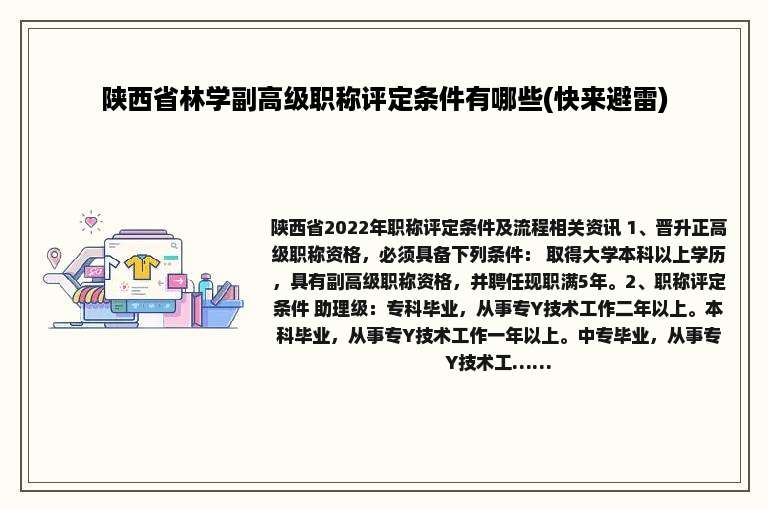 陕西省林学副高级职称评定条件有哪些(快来避雷)