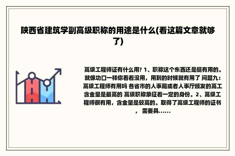 陕西省建筑学副高级职称的用途是什么(看这篇文章就够了)