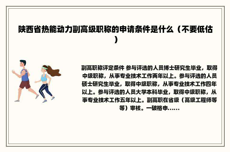 陕西省热能动力副高级职称的申请条件是什么（不要低估）