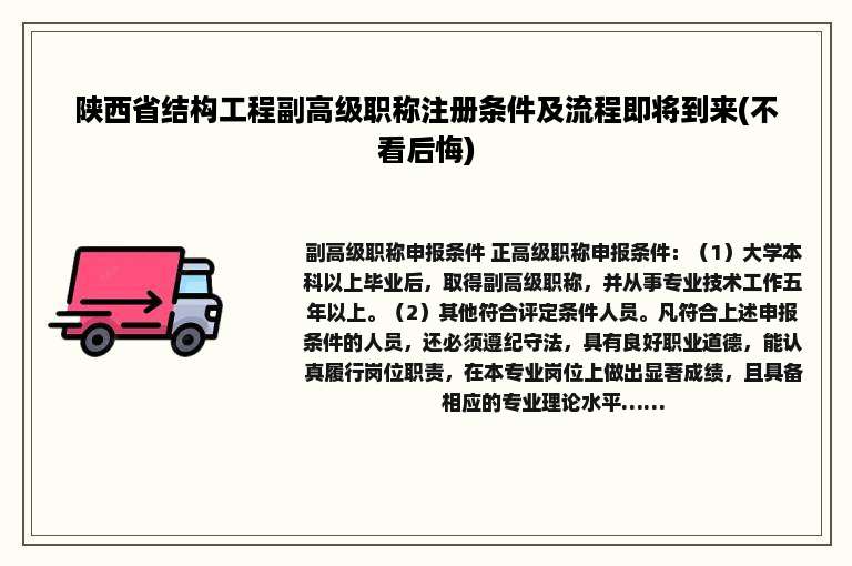 陕西省结构工程副高级职称注册条件及流程即将到来(不看后悔)