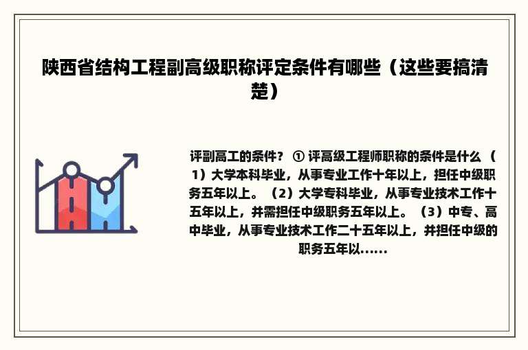 陕西省结构工程副高级职称评定条件有哪些（这些要搞清楚）