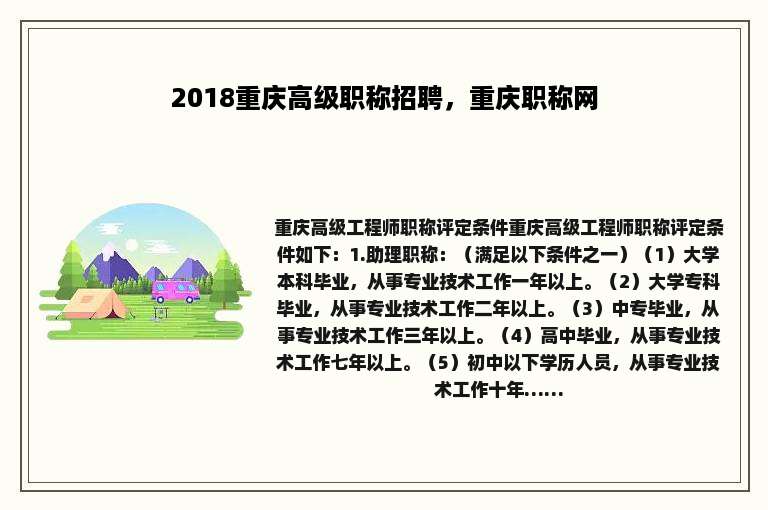 2018重庆高级职称招聘，重庆职称网