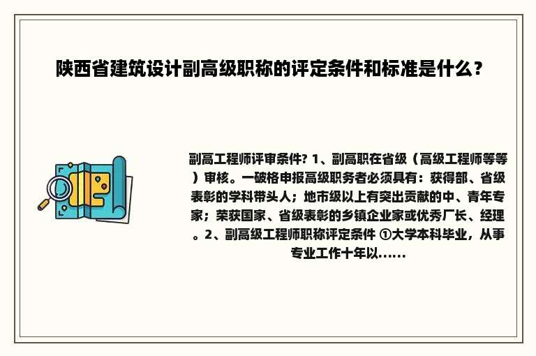 陕西省建筑设计副高级职称的评定条件和标准是什么？