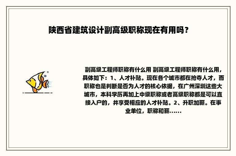 陕西省建筑设计副高级职称现在有用吗？